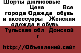 Шорты джинсовые Versace original › Цена ­ 500 - Все города Одежда, обувь и аксессуары » Женская одежда и обувь   . Тульская обл.,Донской г.